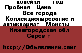 2 копейки 1971 год Пробная › Цена ­ 70 000 - Все города Коллекционирование и антиквариат » Монеты   . Нижегородская обл.,Саров г.